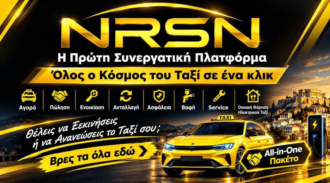 Η ΠΡΩΤΗ ΣΥΝΕΡΓΑΤΙΚΗ ΠΛΑΤΦΟΡΜΑ TAXI- ΑΓΟΡΑ - ΠΩΛΗΣΗ - ΕΝΟΙΚΙΑΣΗ ΑΠΟ ΤΗ NURSEN